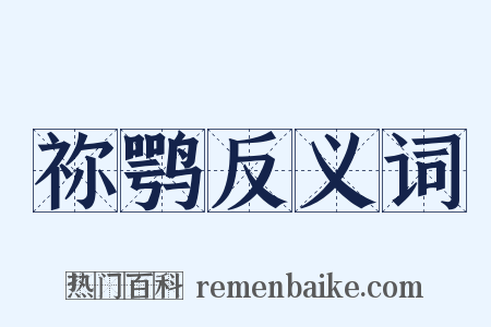 祢鹗反义词是什么意思的图片